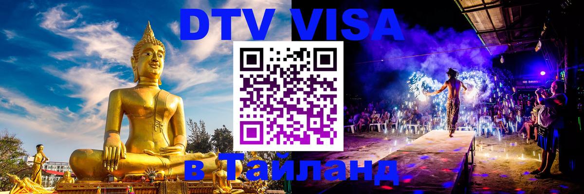 Стоимость и условия DTV визы — оформление в Таиланд под ключ - Манама  04.10.2025 