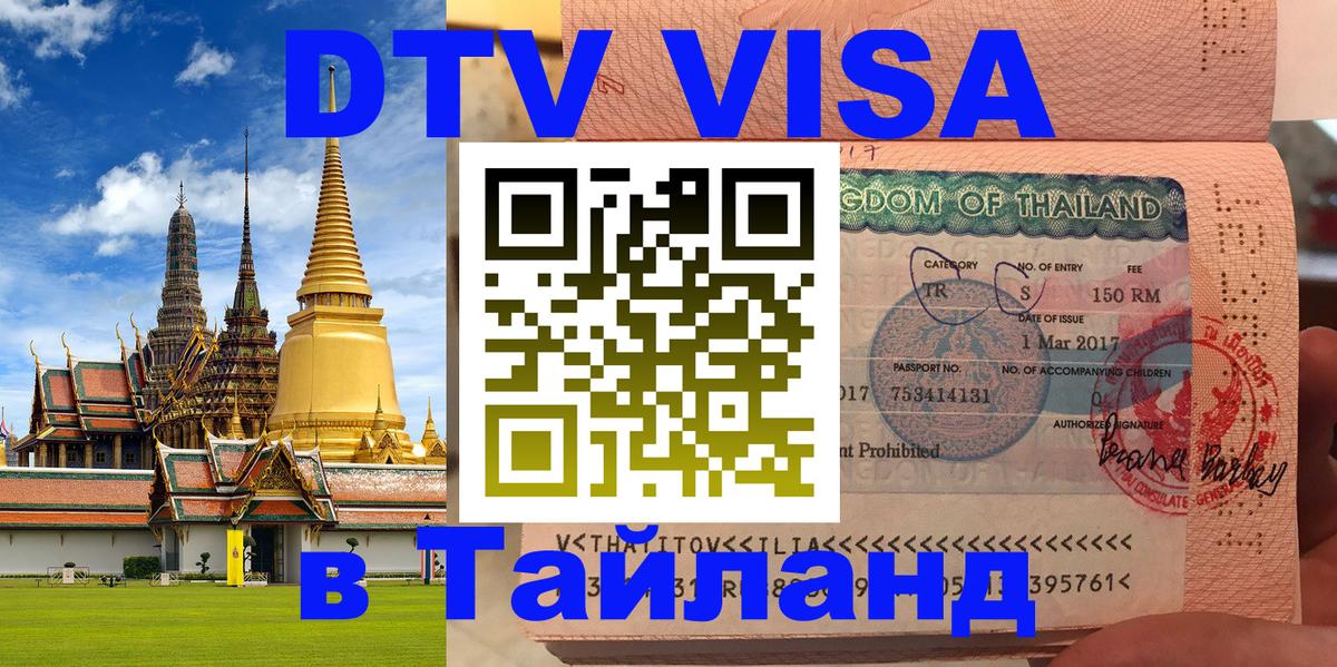 Visa ДТВ Тайланд помощь Манама 